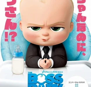 『ボス・ベイビー』　レビュー（感想）