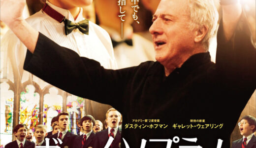 『ボーイ・ソプラノ ただひとつの歌声』　レビュー（感想）