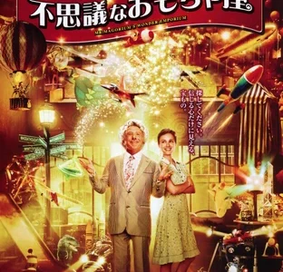 『マゴリアムおじさんの不思議なおもちゃ屋』　レビュー（感想）