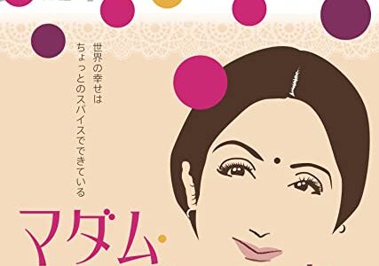 『マダム・イン・ニューヨーク』　レビュー（感想）