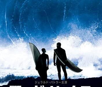 『マーヴェリックス/波に魅せられた男たち』　レビュー（感想）