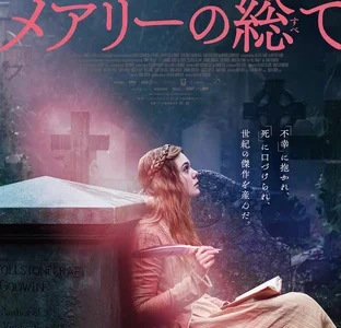 『メアリーの総て』　レビュー（感想）