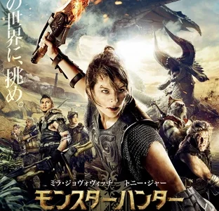 『モンスターハンター』　レビュー（感想）