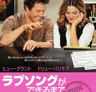 『ラブソングができるまで』　レビュー（感想）