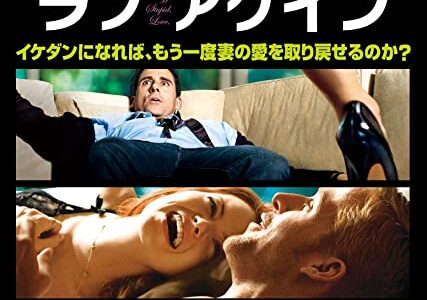 『ラブ・アゲイン』　レビュー（感想）