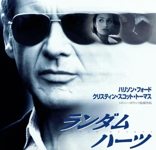 『ランダム・ハーツ』　レビュー（感想）
