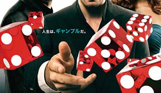 『ランナーランナー』　レビュー（感想）