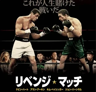 『リベンジ・マッチ』　レビュー（感想）
