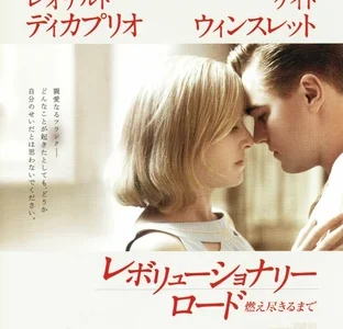 『レボリューショナリー・ロード/燃え尽きるまで』　レビュー（感想）