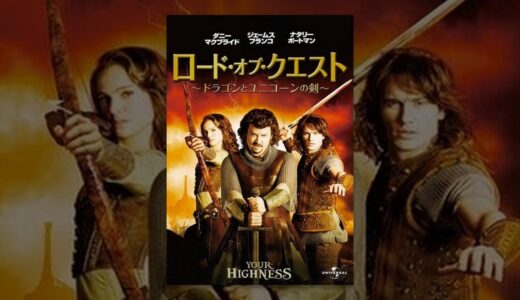 『ロード・オブ・クエスト ドラゴンとユニコーンの剣』　レビュー（感想）