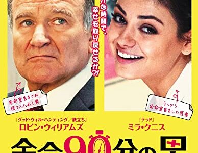 『余命90分の男』　レビュー（感想）
