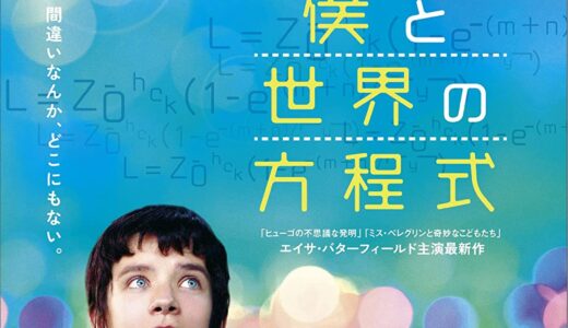 『僕と世界の方程式』　レビュー（感想）