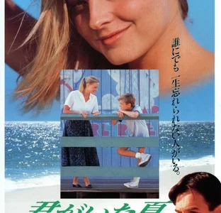 『君がいた夏』　レビュー（感想）