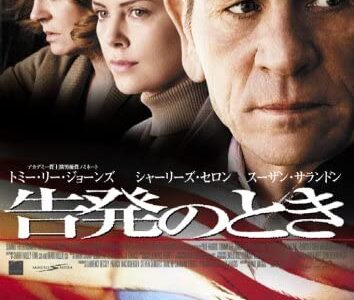『告発のとき』　レビュー（感想）
