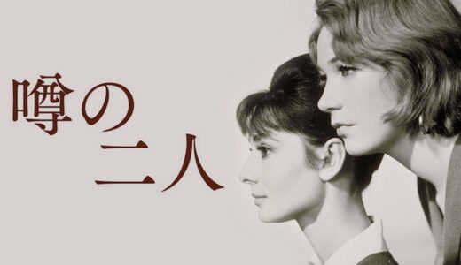 『噂の二人』　レビュー（感想）