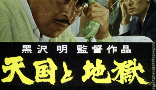『天国と地獄』　レビュー（感想）