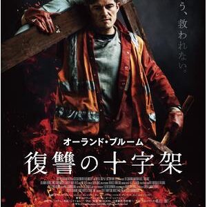 『復讐の十字架』　レビュー（感想）