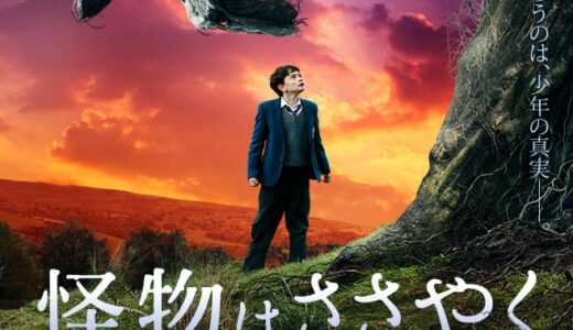 『怪物はささやく』　レビュー（感想）