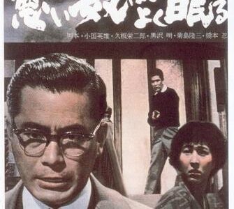 『悪い奴ほどよく眠る』　レビュー（感想）
