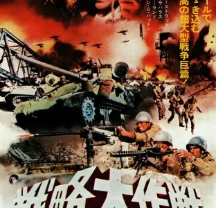 『戦略大作戦』　レビュー（感想）