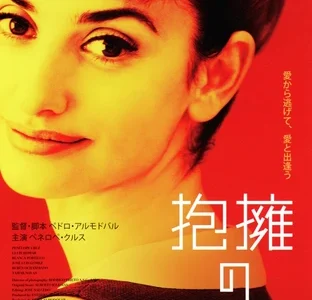 『抱擁のかけら』　レビュー（感想）