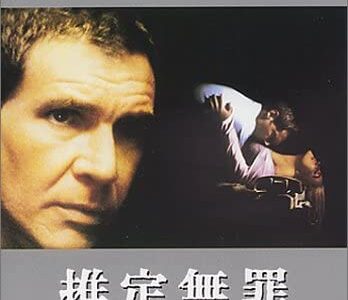 『推定無罪』　レビュー（感想）