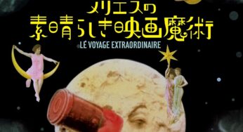 『月世界旅行』　レビュー（感想）