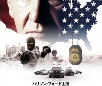 『正義のゆくえ I.C.E.特別捜査官』　レビュー（感想）