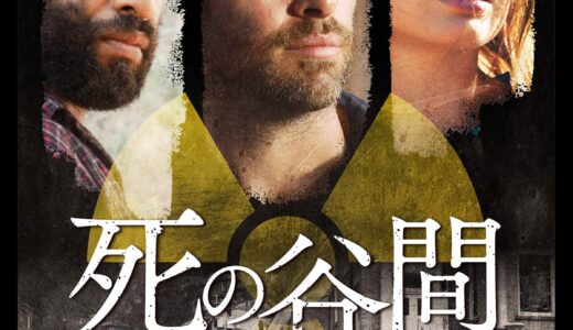 『死の谷間』　レビュー（感想）