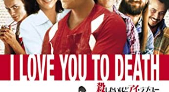 『殺したいほどアイ・ラブ・ユー』　レビュー（感想）