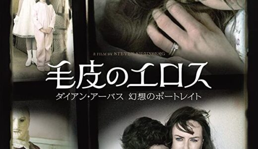 『毛皮のエロス/ダイアン・アーバス 幻想のポートレイト』　レビュー（感想）