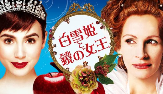 『白雪姫と鏡の女王』　レビュー（感想）