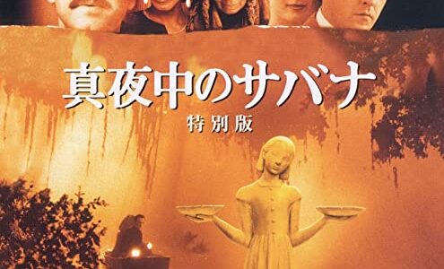 『真夜中のサバナ』　レビュー（感想）