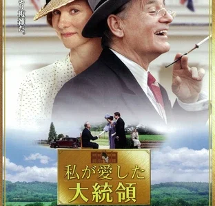 『私が愛した大統領』　レビュー（感想）