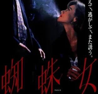 『蜘蛛女』　レビュー（感想）