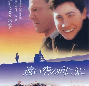 『遠い空の向こうに』　レビュー（感想）