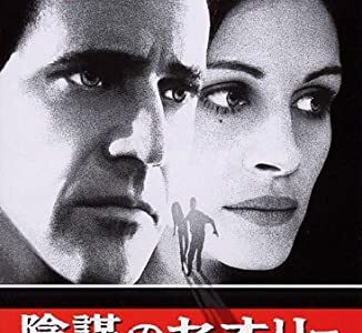 『陰謀のセオリー』　レビュー（感想）