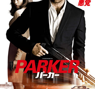 『PARKER/パーカー』　レビュー（感想）