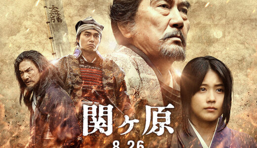 『関ケ原』　レビュー（感想）