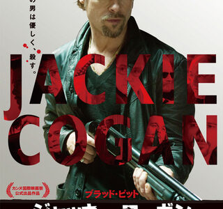 『ジャッキー・コーガン』　レビュー（感想）