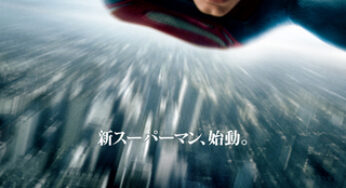 『マン・オブ・スティール』　レビュー（感想）