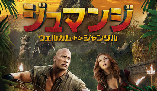 『ジュマンジ/ウェルカム・トゥ・ジャングル』レビュー（感想）