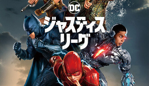 『ジャスティス・リーグ』レビュー（感想）