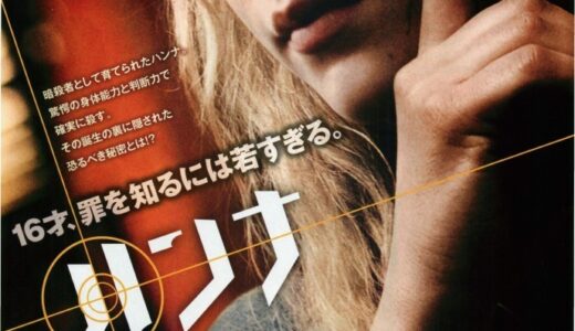 『ハンナ』レビュー（感想）