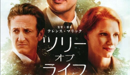 『ツリー・オブ・ライフ』レビュー（感想）