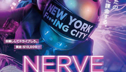 『NERVE/ナーヴ 世界で一番危険なゲーム』レビュー（感想）