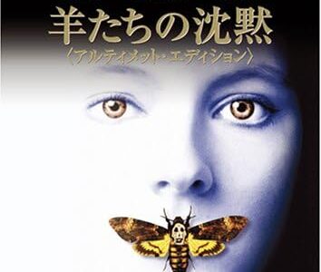 『羊たちの沈黙』レビュー（感想）