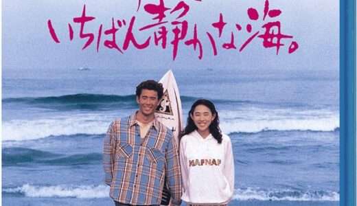 『あの夏、いちばん静かな海。』レビュー（感想）