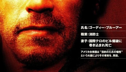 『コラテラル・ダメージ』レビュー（感想）