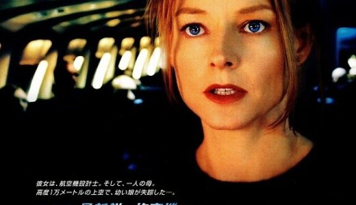 『フライトプラン』レビュー（感想）